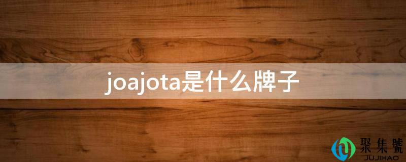 joajota是什么牌子