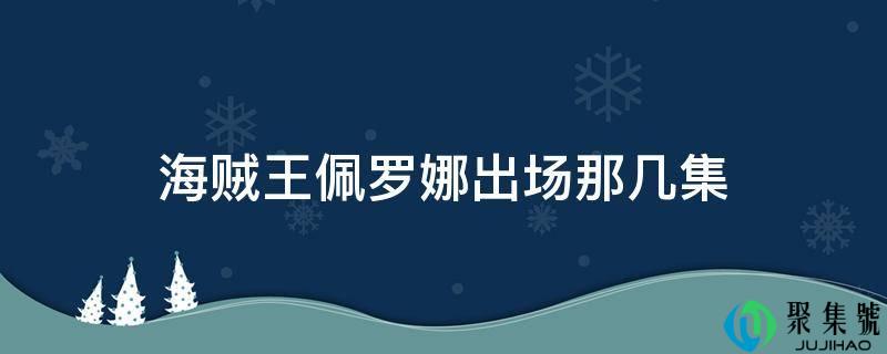 海贼王佩罗娜出场那几集