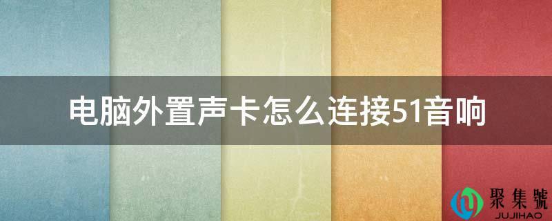 电脑外置声卡怎么毗连5.1音响