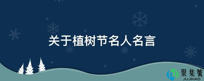 关于植树节名人名言