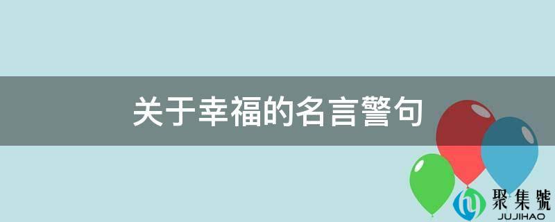 关于幸福的名言警句