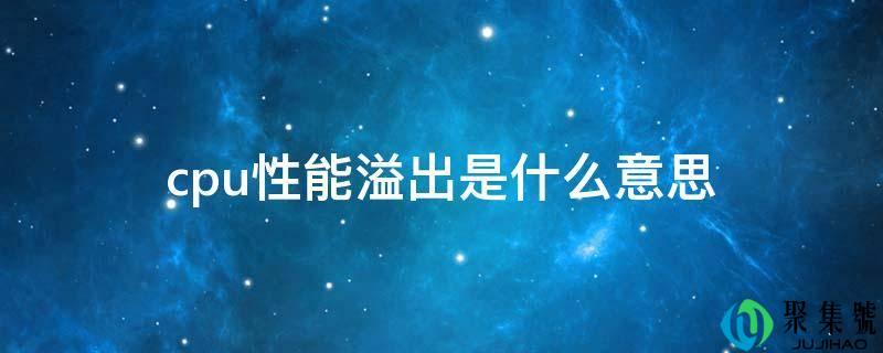 cpu性能溢出是什么意思
