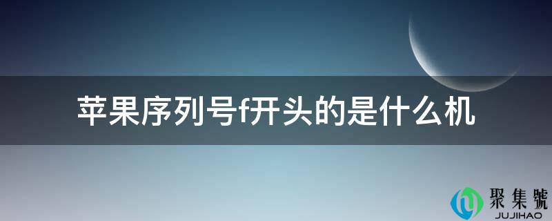 苹果序列号f开头的是什么机