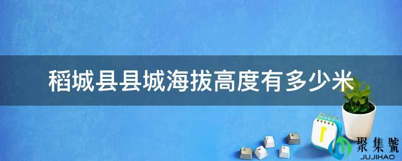 稻城县县城海拔高度有几米