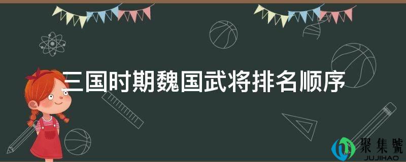 详细阅读:三国期间魏国武将排名挨次 三国期间魏国武将排名挨次