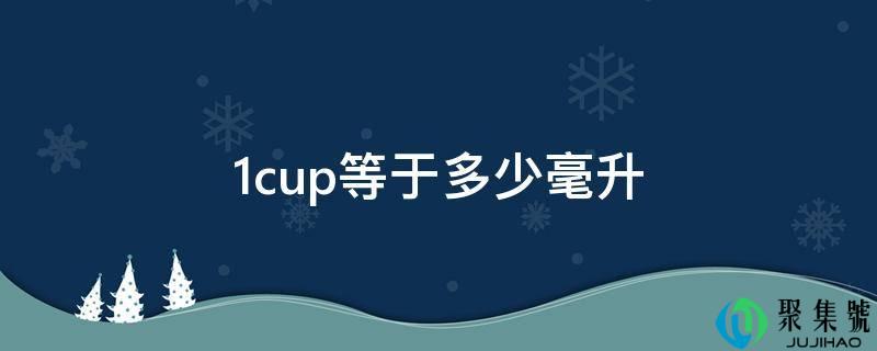 1cup等于几毫升