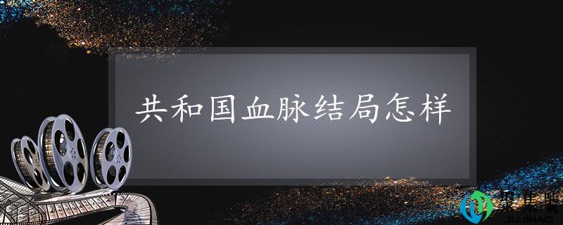 共和国血脉结局如何