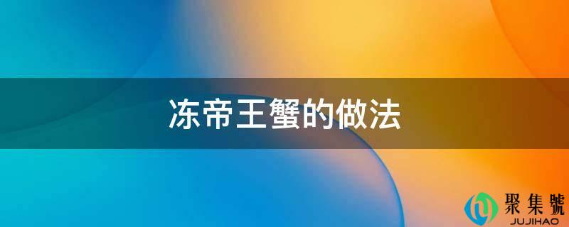 冻帝王蟹的做法
