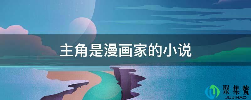 配角是漫画家的小说