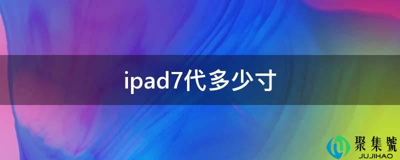 ipad7代几寸