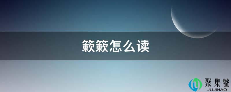 详细阅读:簌簌怎么读 簌簌怎么读