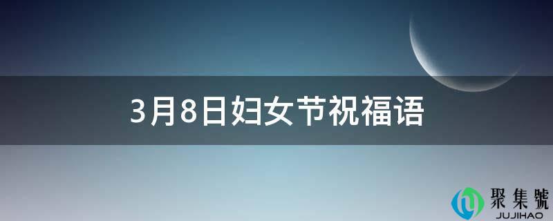 3月8日妇女节祝愿语