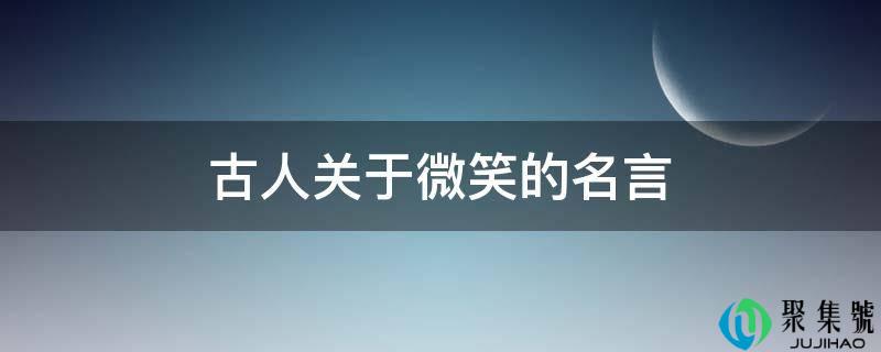 前人关于浅笑的名言