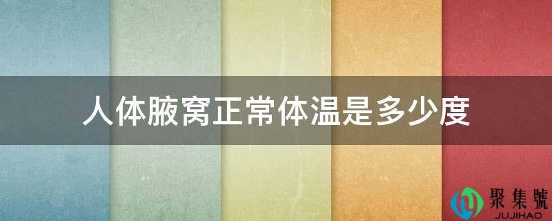 人体腋窝一般体温是几度