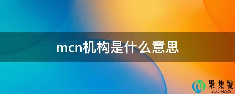 mcn机构是什么意思