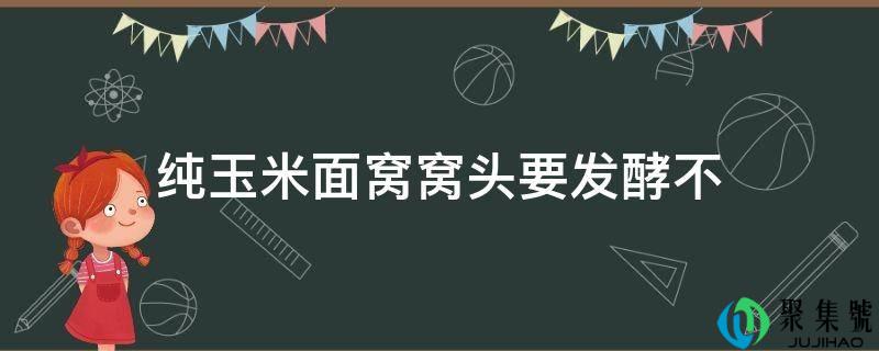 纯玉米面窝窝头要发酵不