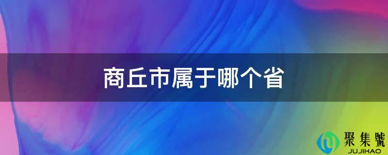 商丘市属于哪个省