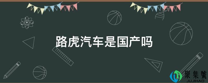 路虎汽车是国产吗