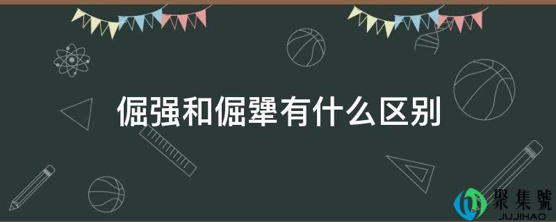 强硬和倔犟有什么区别