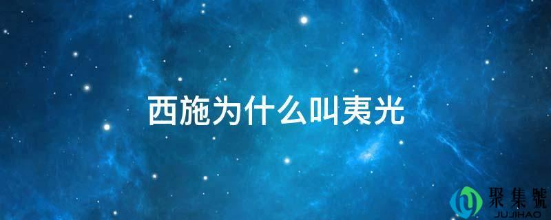 西施为什么叫夷光