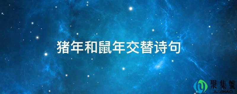猪年和鼠年瓜代诗句