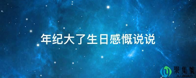 年纪大了生日慨叹说说