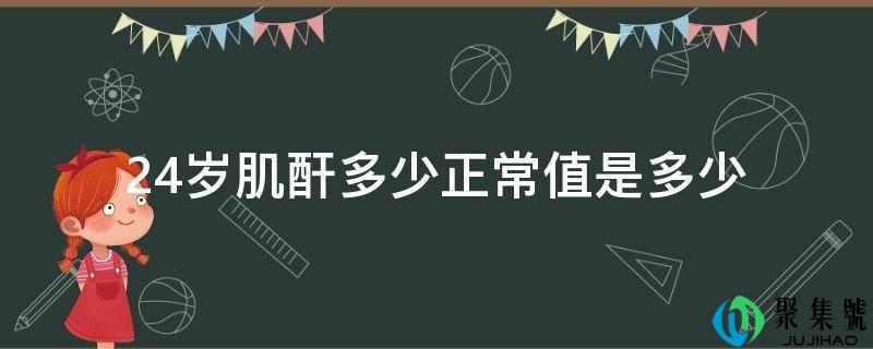 24岁肌酐几一般值是几