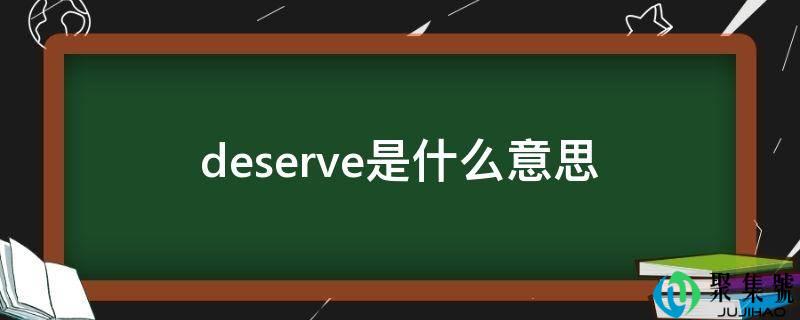 deserve是什么意思