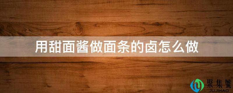 用甜面酱做面条的卤怎么做