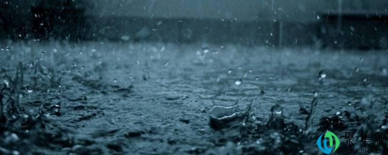 详细阅读:下雨前为什么闷热 下雨前为什么闷热