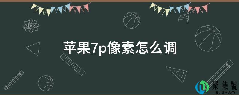 苹果7p像素怎么调