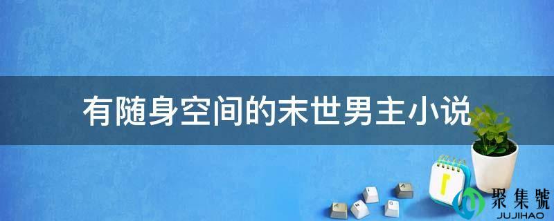 有随身空间的末世男主小说
