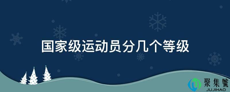 国度级运发动分几个品级