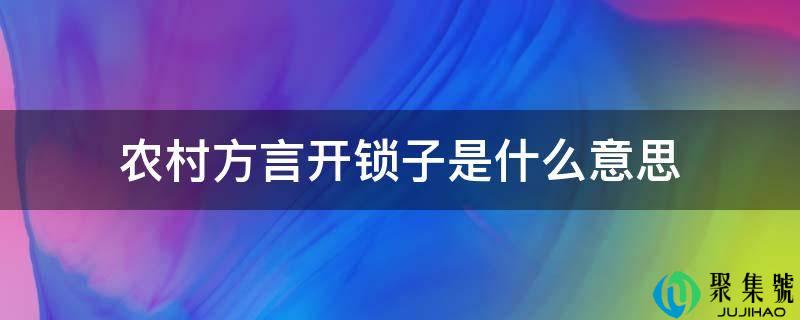 农村方言开锁子是什么意思