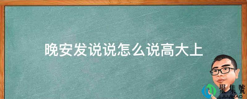 晚安发说说怎么说高峻上