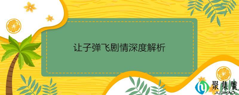 让枪弹飞剧情深度解析