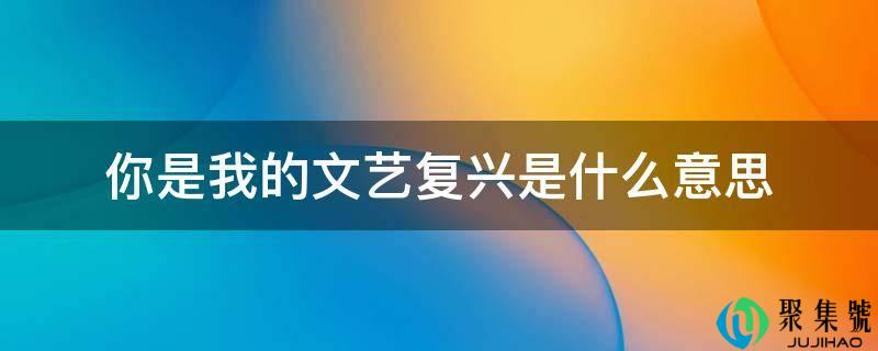 你是我的文艺复兴是什么意思