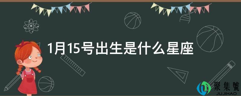 1月15号出生是什么星座