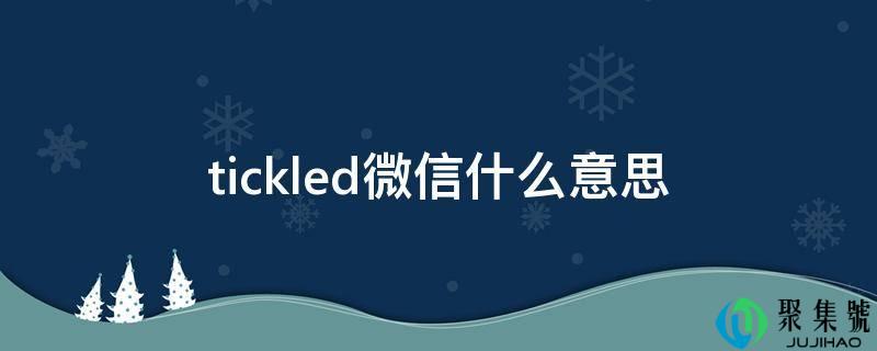 tickled微信什么意思