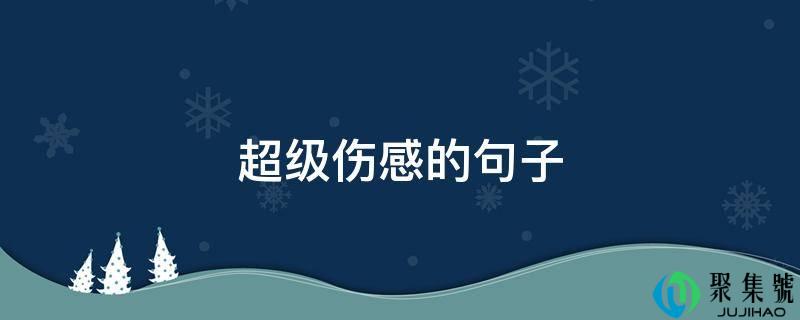 超等伤感的句子