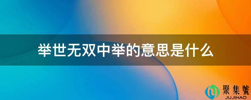 独一无二中举的意思是什么