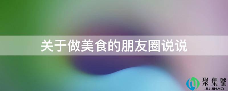 关于做美食的伴侣圈说说