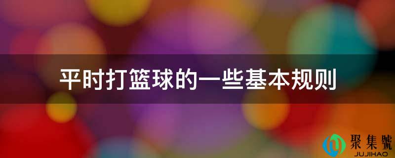 日常平凡打篮球的一些根本规则