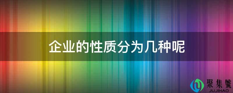 企业的性量分为几种呢