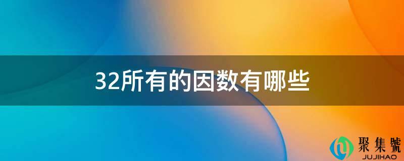 32所有的因数有哪些