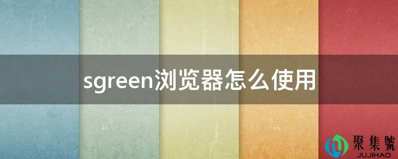 sgreen阅读器怎么利用