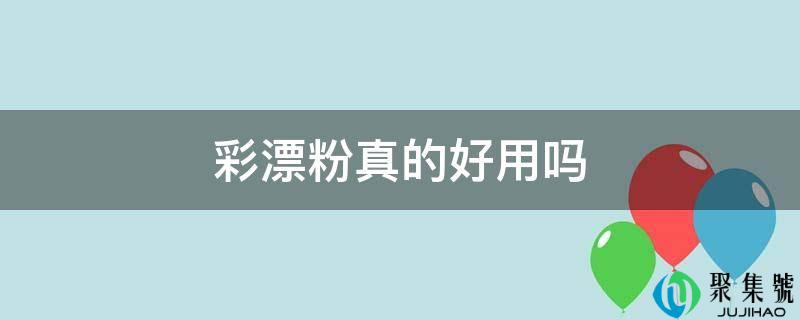 彩漂粉实的好用吗