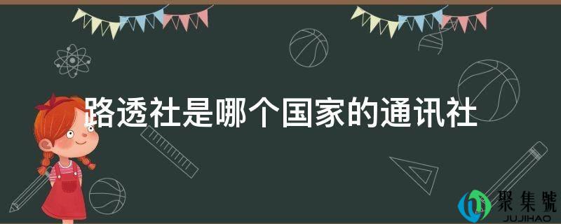 路透社是哪个国度的通信社