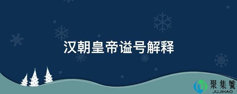 汉朝皇帝谥号解释