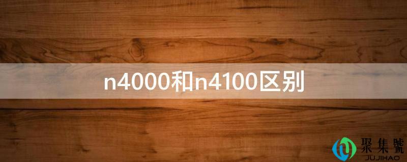 n4000和n4100区别